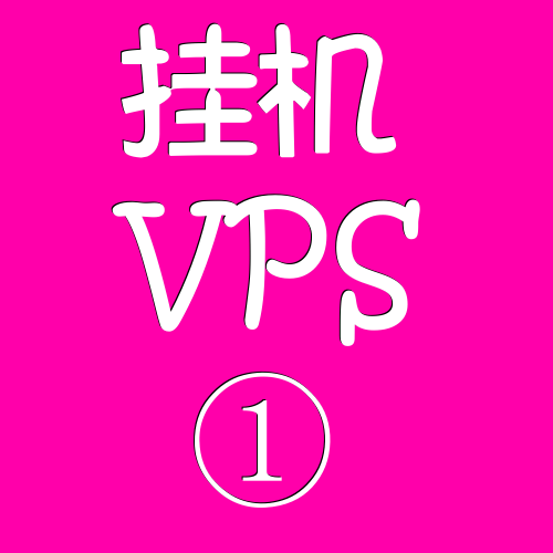 挂机VPS远程电脑1024M,vps官网,vps商城