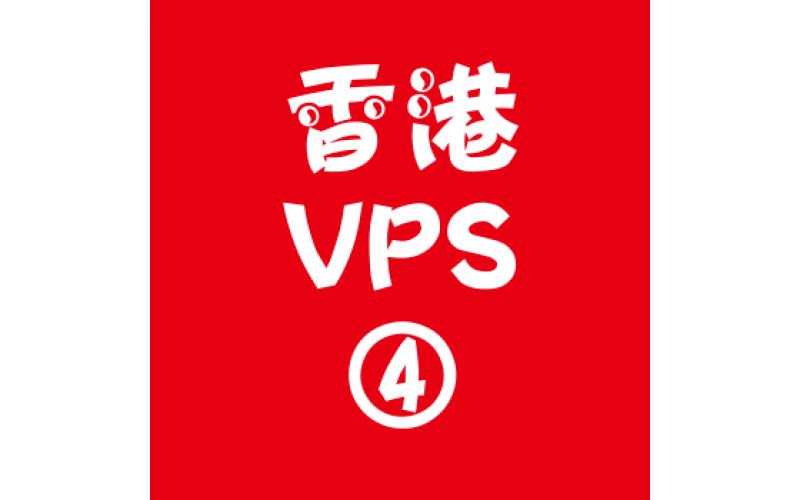 香港VPS租赁8912M便宜,vps搭建，vps主机