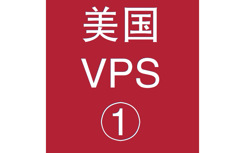 美国VPS折扣1024M选购,vps商家,vps汇总